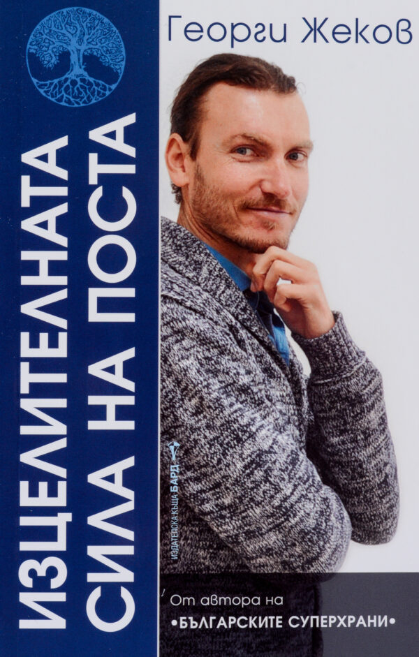 Изцелителната сила на поста