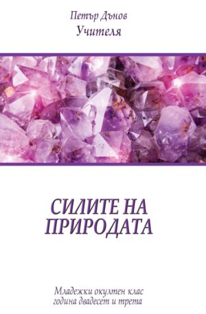 Силите на природата (Младежки окултен клас, година 23)