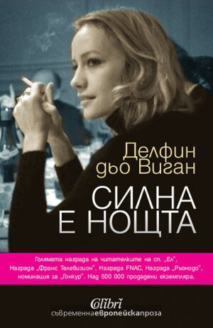 Силна е нощта