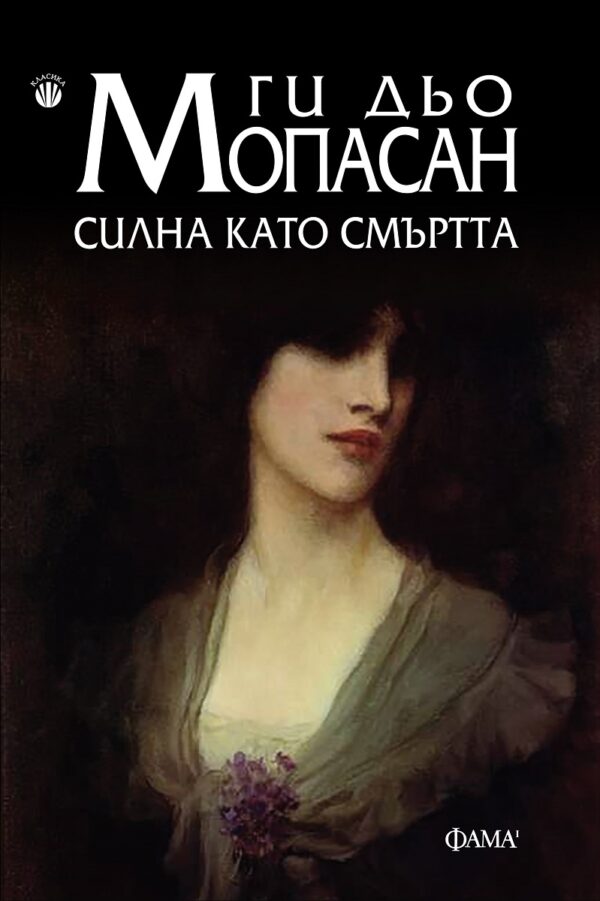 Силна като смъртта (Фама 1)