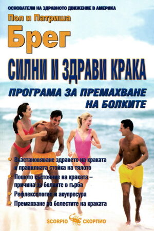 Силни и здрави крака