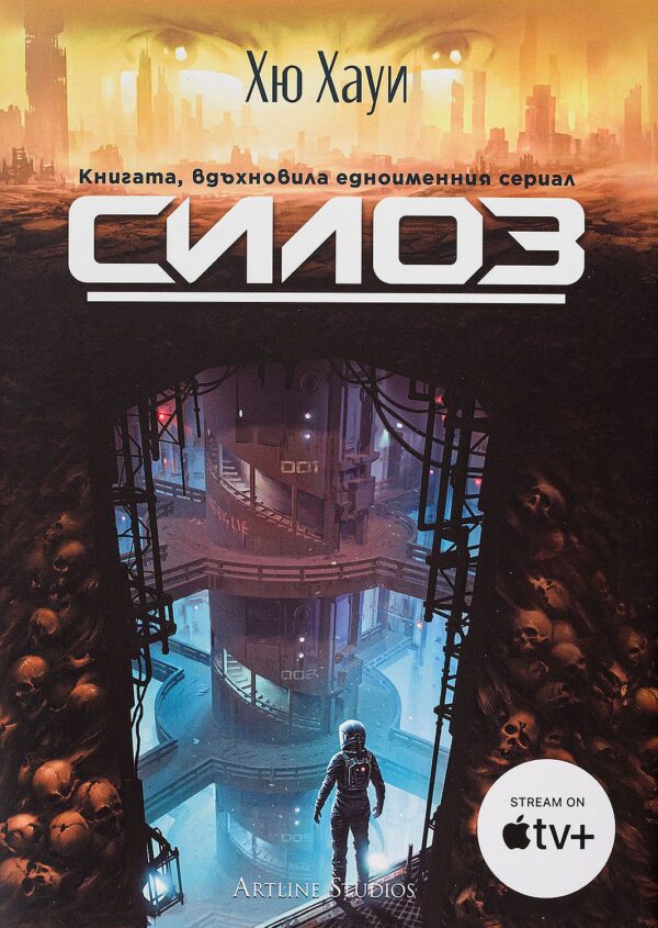 Силоз (Силоз 1)