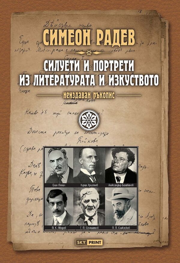 Силуети и портрети из литературата и изкуството (Неиздаван ръкопис)