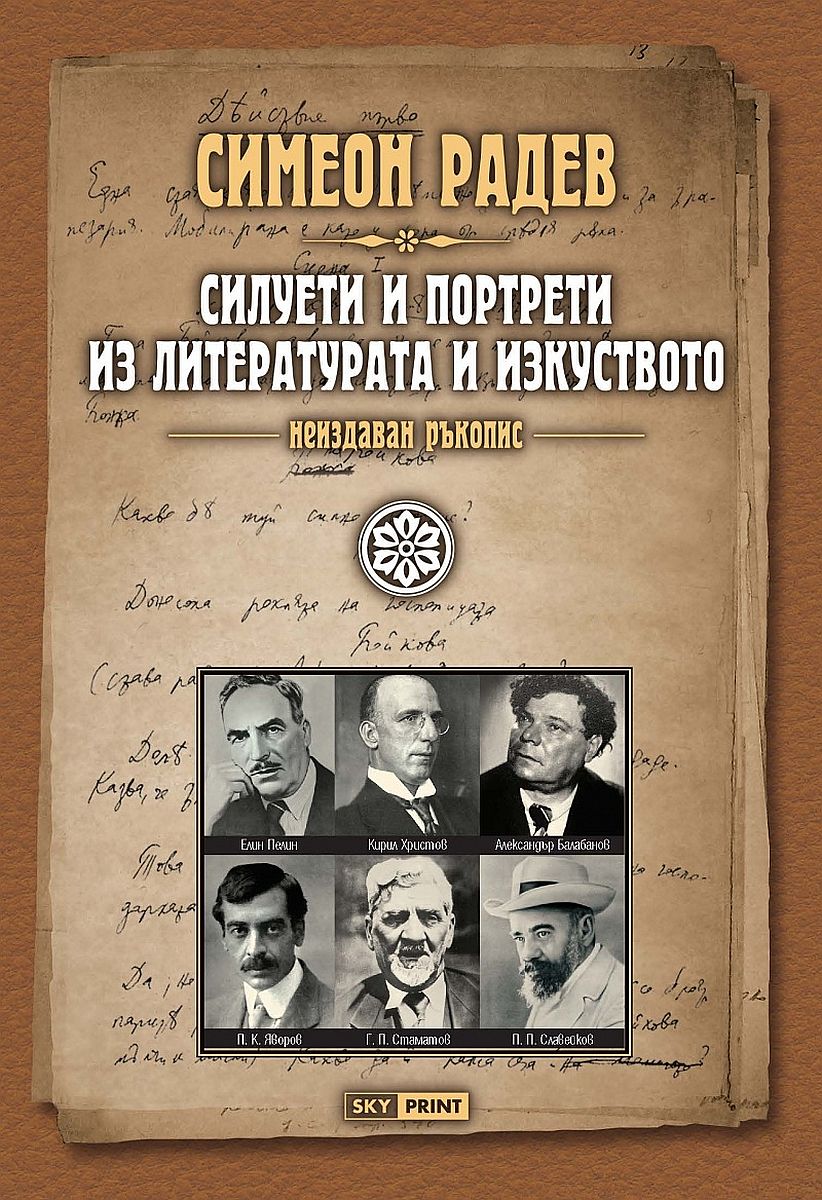 Силуети и портрети из литературата и изкуството (Неиздаван ръкопис)