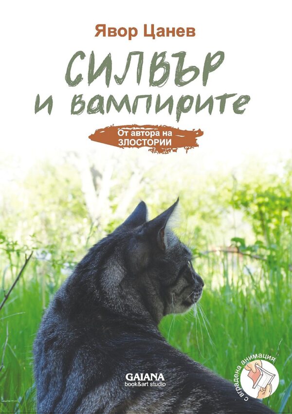 Силвър и вампирите