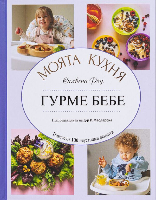 Силвена Роу: Моята кухня - Гурме бебе