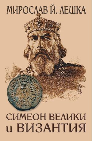 Симеон Велики и Византия