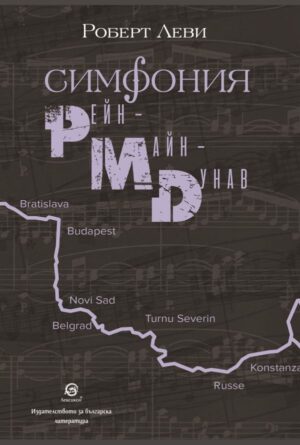 Симфония Рейн, Майн, Дунав