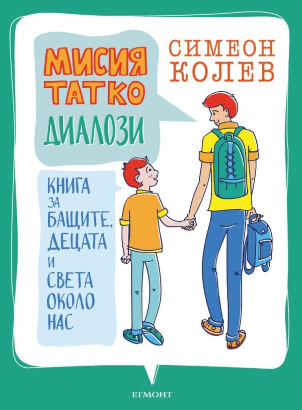 Мисия татко: Диалози