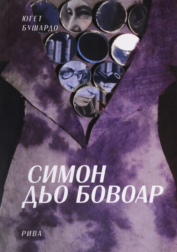 Симон дьо Бовоар