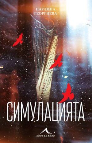 Симулацията