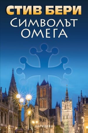 Символът „Омега“