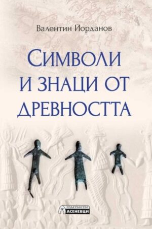 Символи и знаци от древността