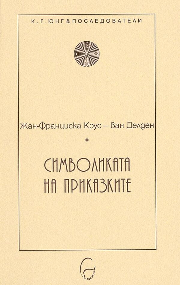 Символиката на приказките