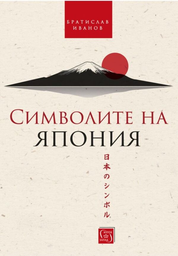 Символите на Япония (меки корици)