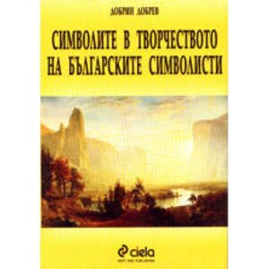 Символите в творчеството на българските символисти