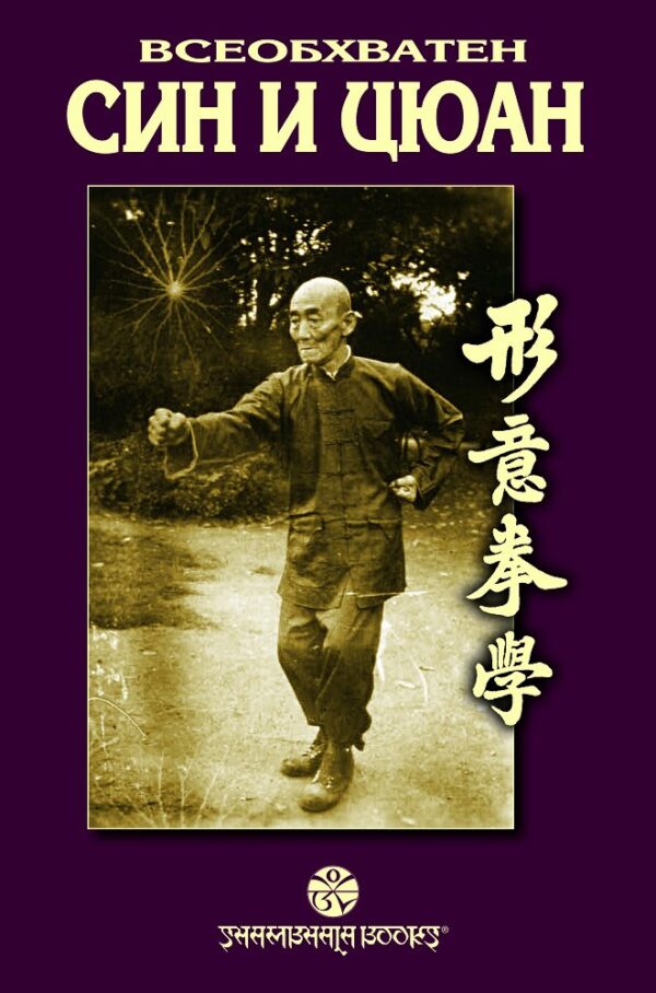 Всеобхватен Син и Цюан