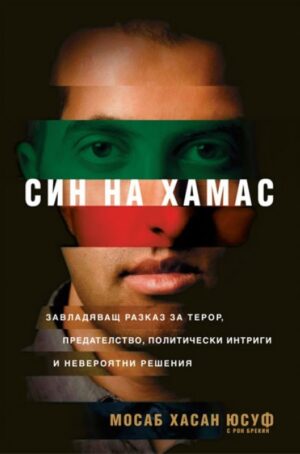 Син на Хамас