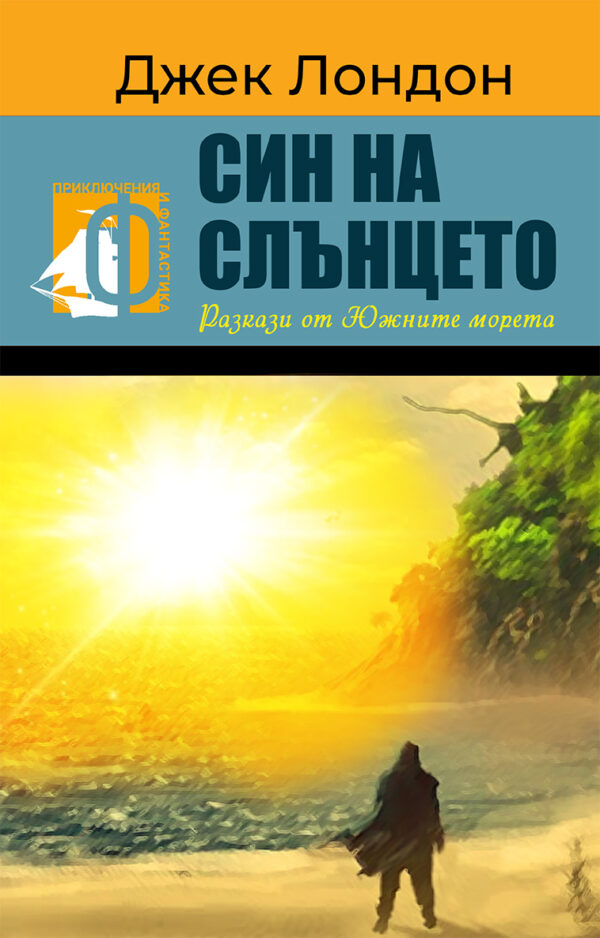 Син на слънцето.  Разкази от Южните морета