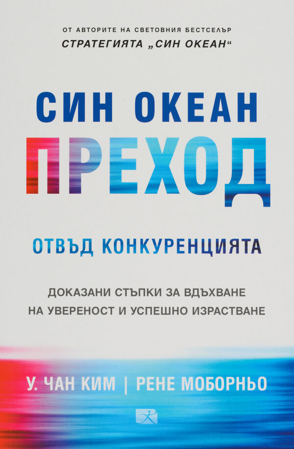 Син океан: Преход