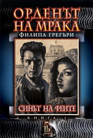 ДУБЛИРАН - Синът на феите (Орденът на мрака 1)