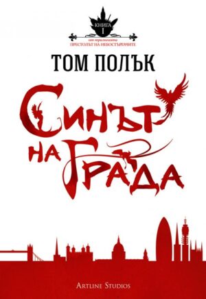 Синът на града (Престолът на небостъргачите 1)