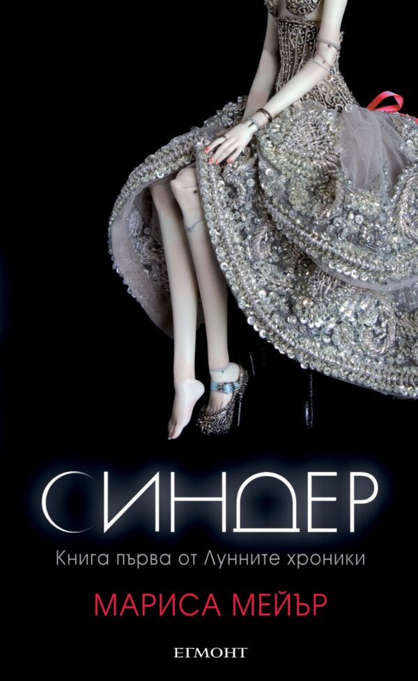 Синдер (Лунните хроники 1)