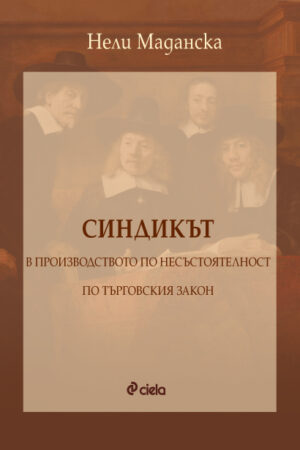 Синдикът в производството по несъстоятелност по Търговския закон
