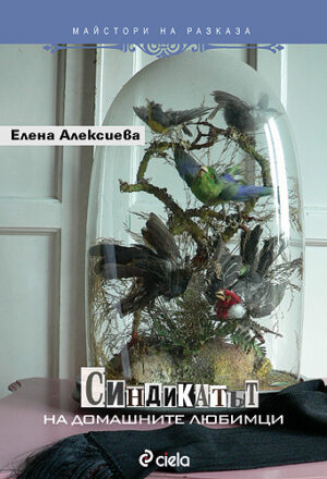 Синдикатът на домашните любимци