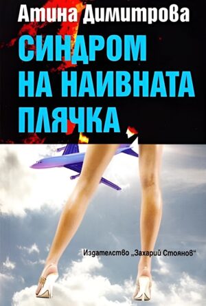 Синдром на наивната плячка