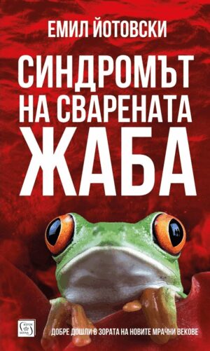 Синдромът на сварената жаба