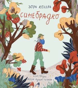 Синебрадко