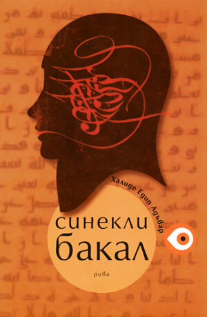 Синекли Бакал