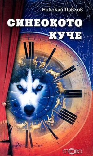 Синеокото куче. Разкази