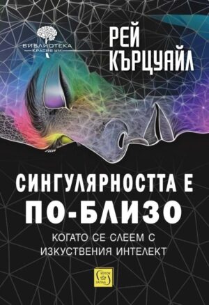 Сингулярността е по-близо, когато се слеем с изкуствения интелект (твърди корици)