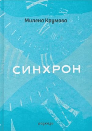 Синхрон. Разкази