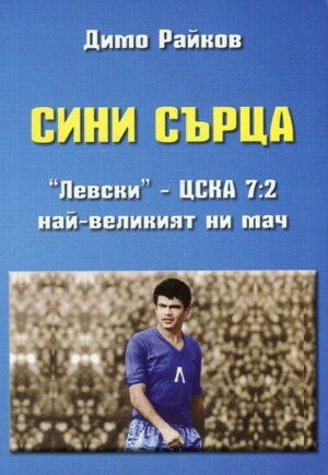 Сини сърца. "Левски" - ЦСКА 7:2. Най-великият ни мач