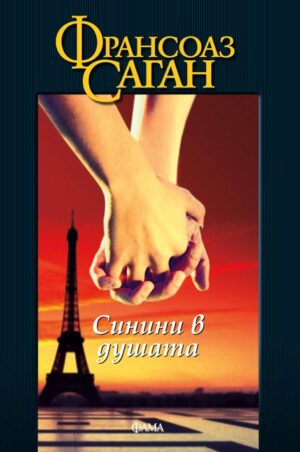 Синини в душата