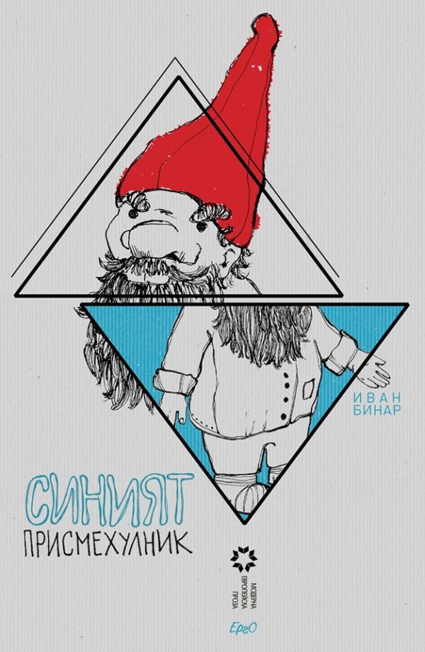 Синият присмехулник