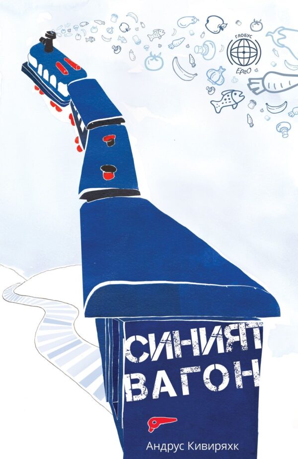 Синият вагон