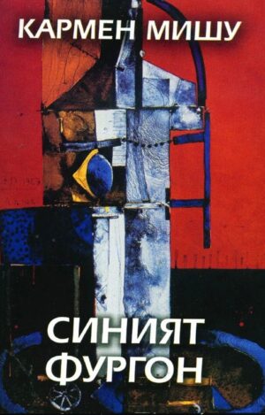 Синият фургон