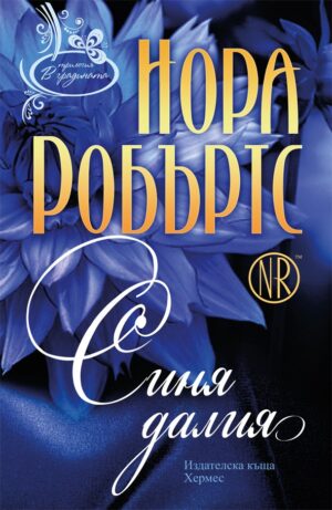 Синя далия (В градината 1)