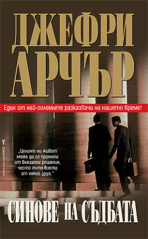 Синове на съдбата