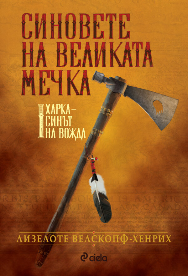 Синовете на великата мечка