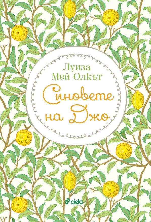 Синовете на Джо