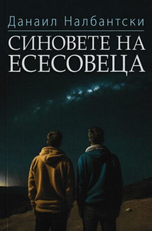 Синовете на есесовеца