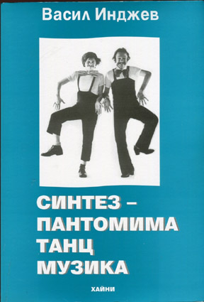 Синтез - пантомима танц и музика