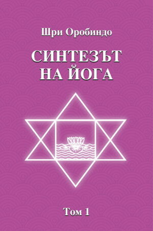 Синтезът на йога. Том 1