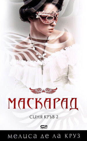 Маскарад (Синя кръв 2)