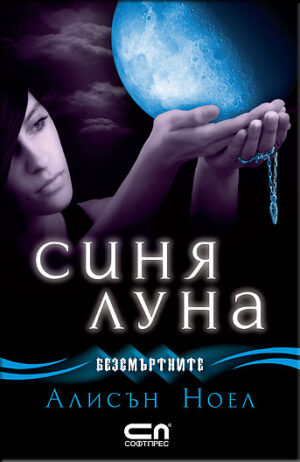 Синя луна (Безсмъртните 2)